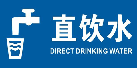 校園直飲水（1，待續(xù)）